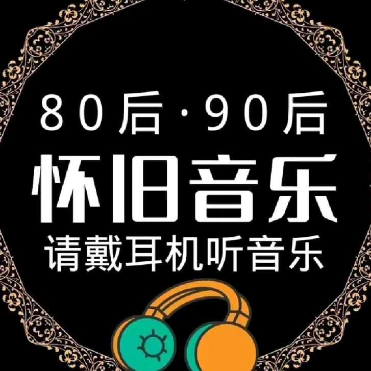 经典老歌