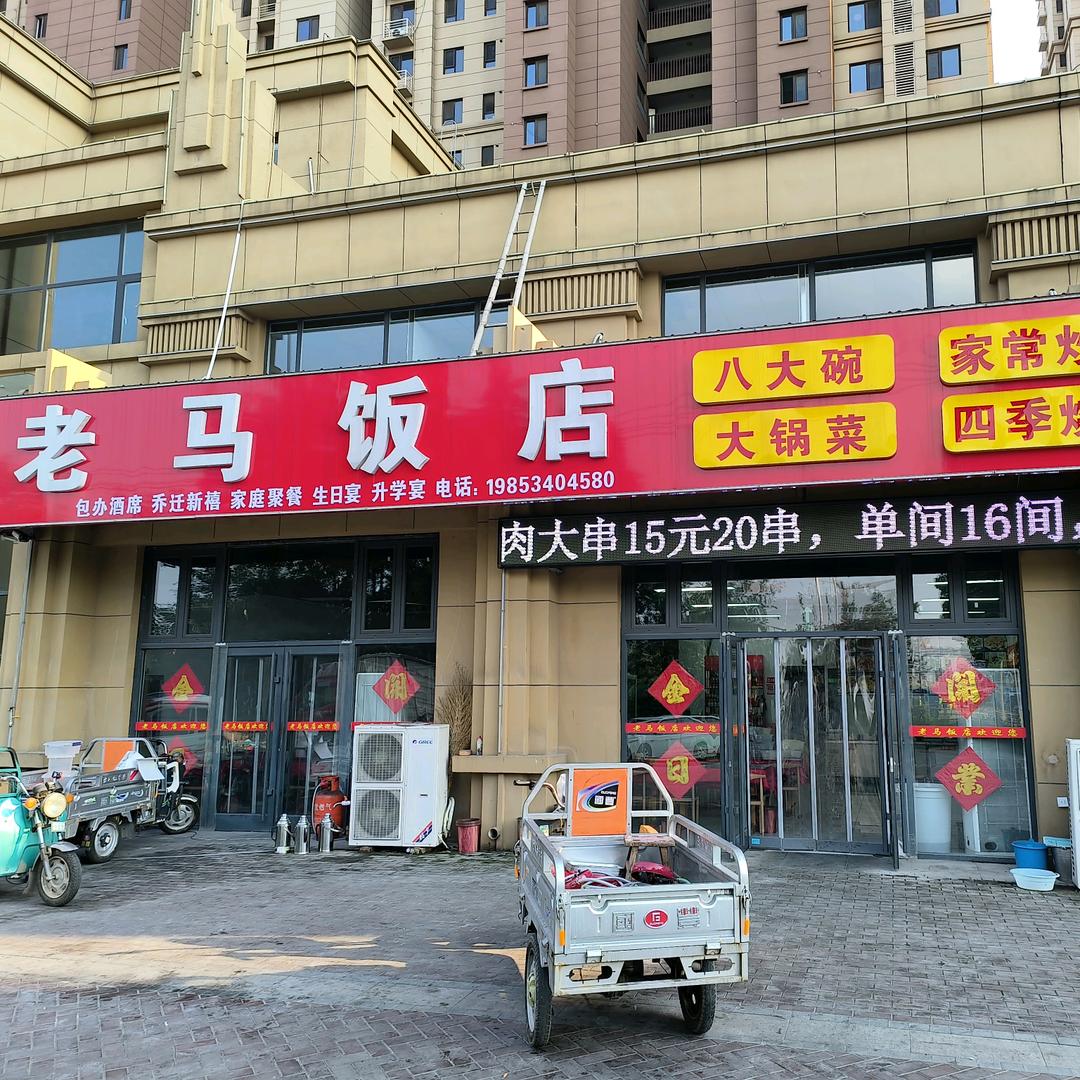 老马饭店
