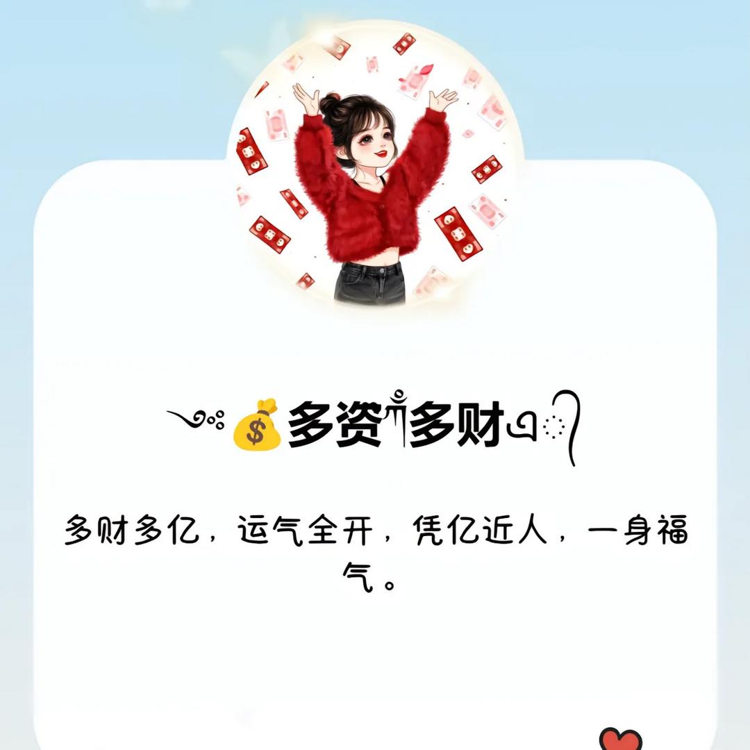 ༺💰💕多姿ᝰᩚ多财࿐