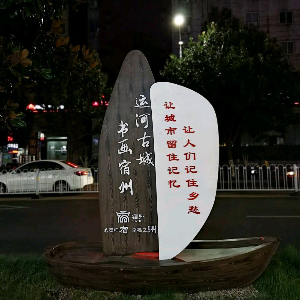 最美宿州