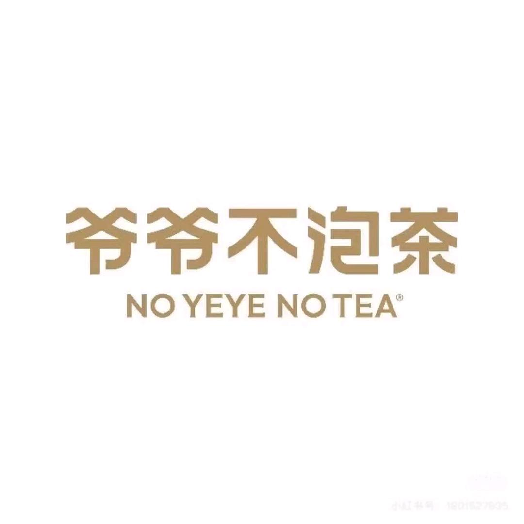 爷爷不泡茶（长治天空之城店）