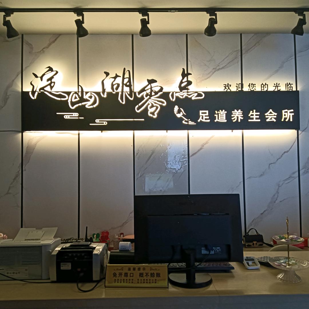 淀山湖零点足道