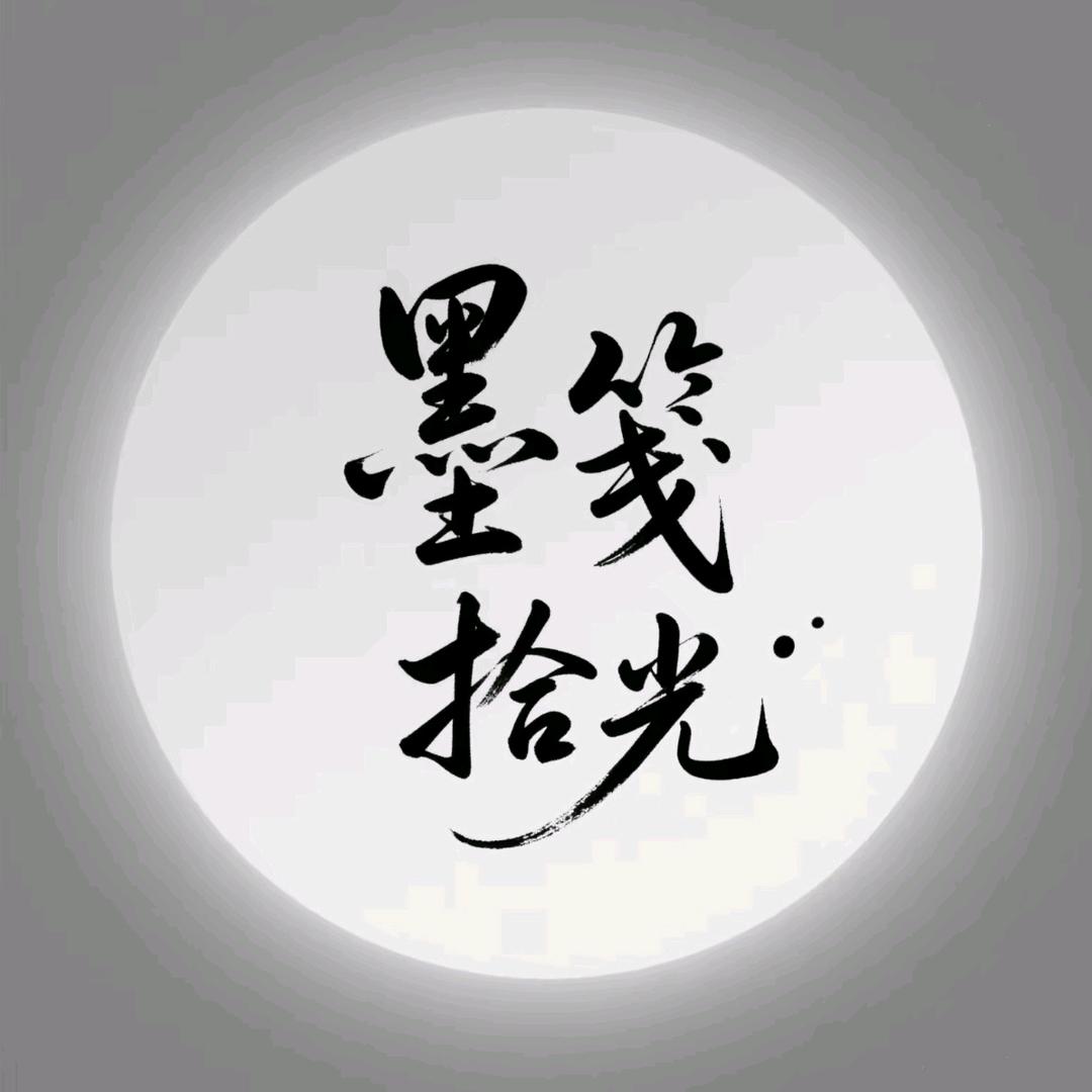 墨笺拾光