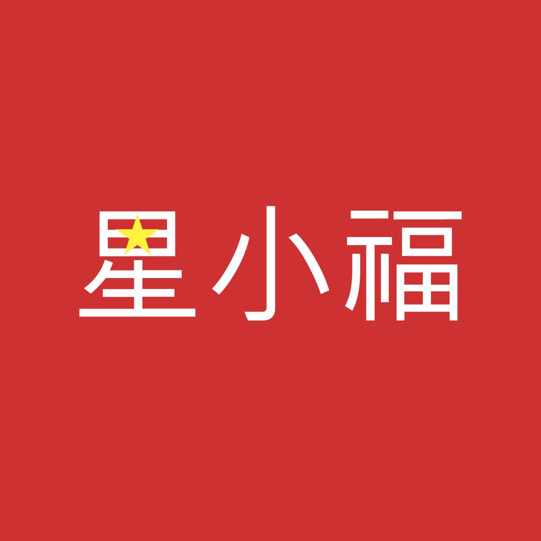 星小福黄金