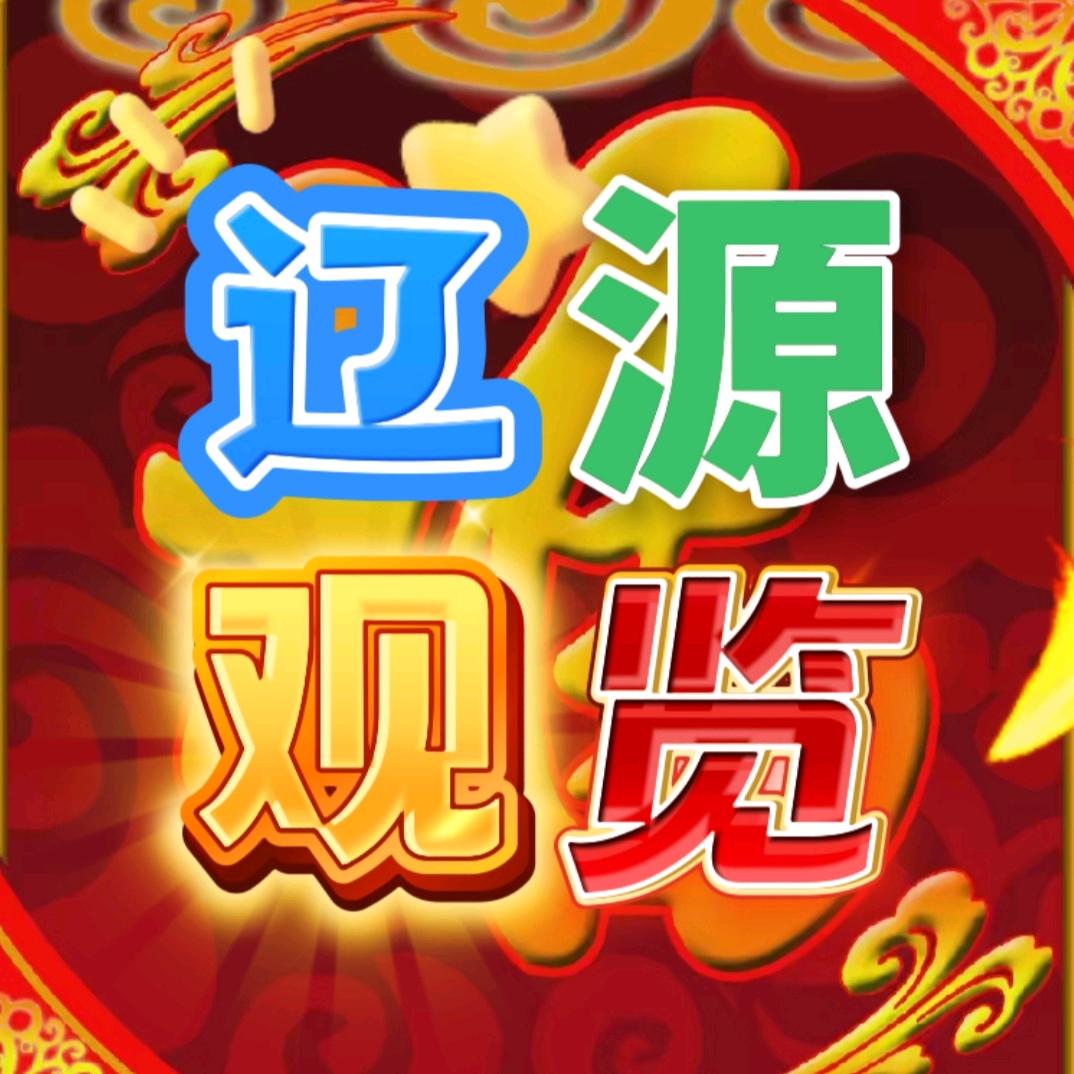 辽源观览·金果