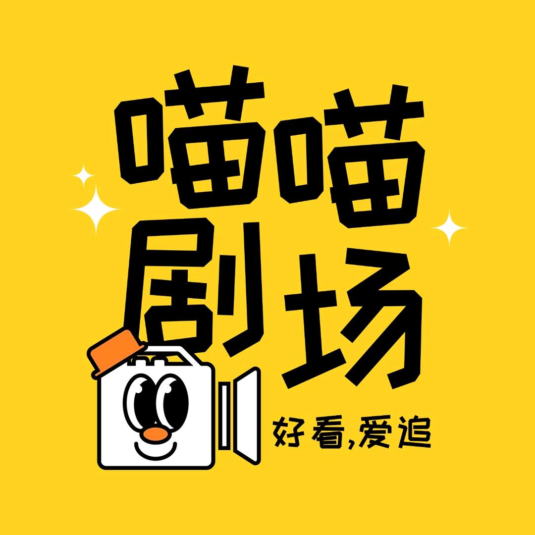 喵喵剧场