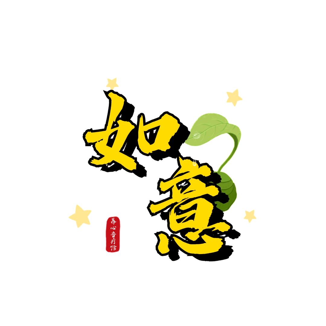 如意音疗