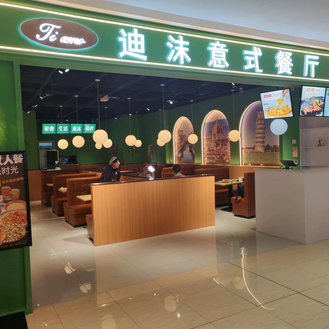 迪沫意式餐厅官方号