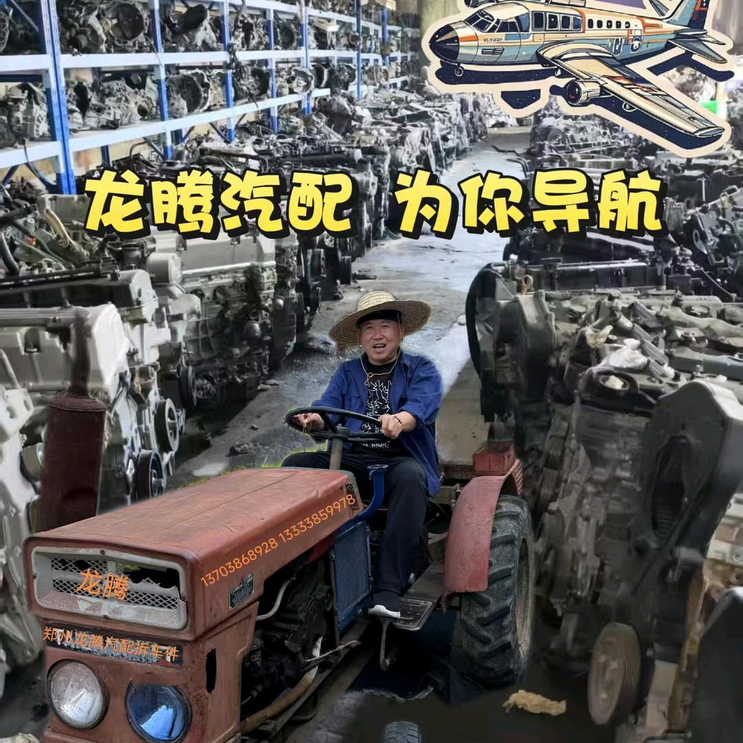郑州龙腾汽配公司(拆车件)