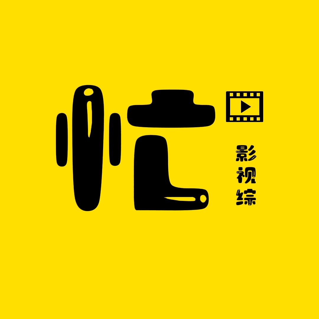 忙说影视综