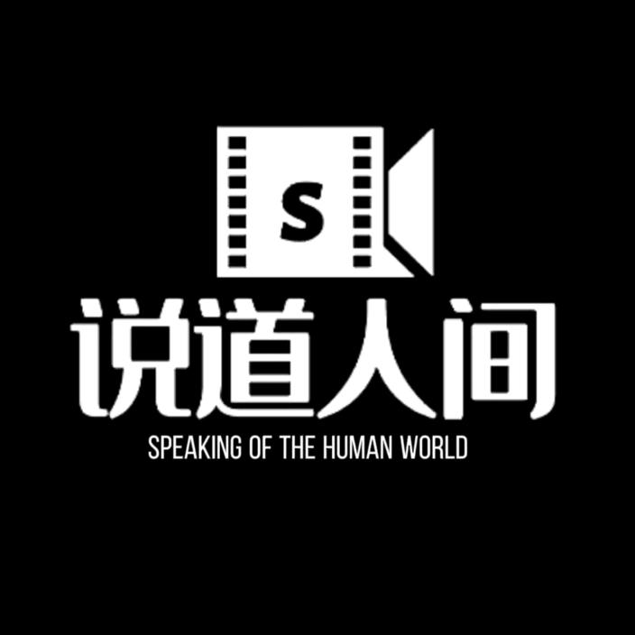 说道人间