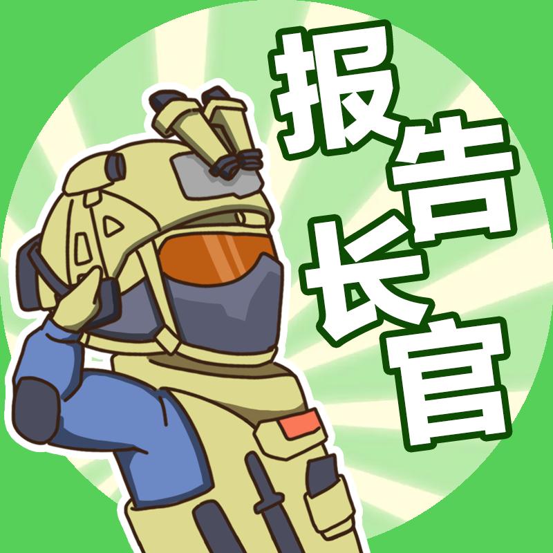 报告长官（三角洲行动）