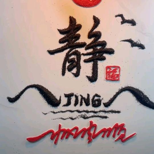 @静@静