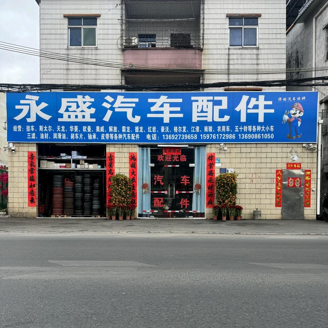 永盛汽车配件