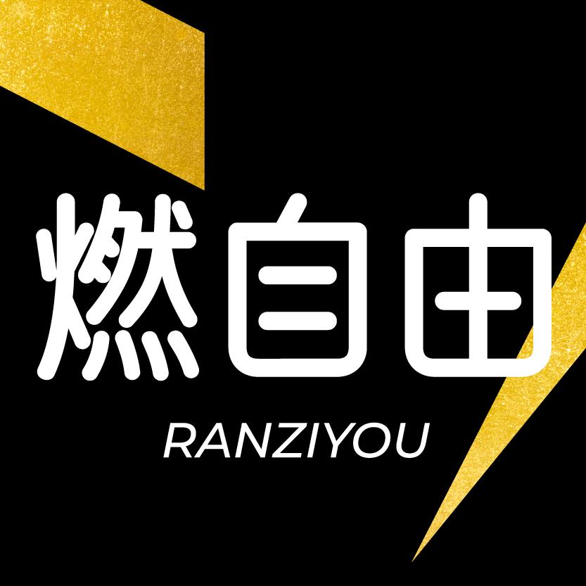 燃自由燃咖啡