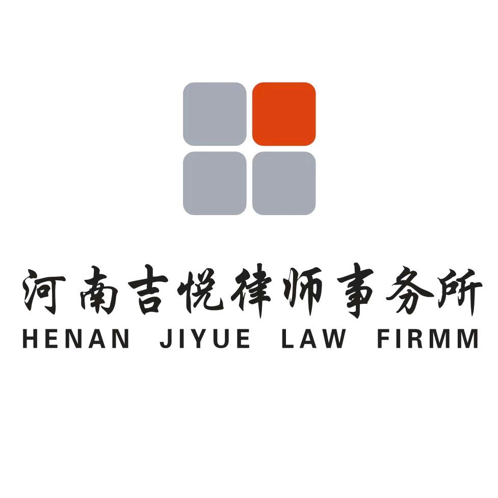 河南吉悦律师事务所.
