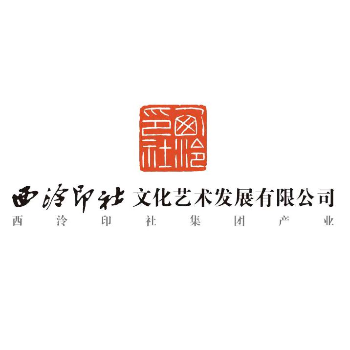 西泠印社文化艺术