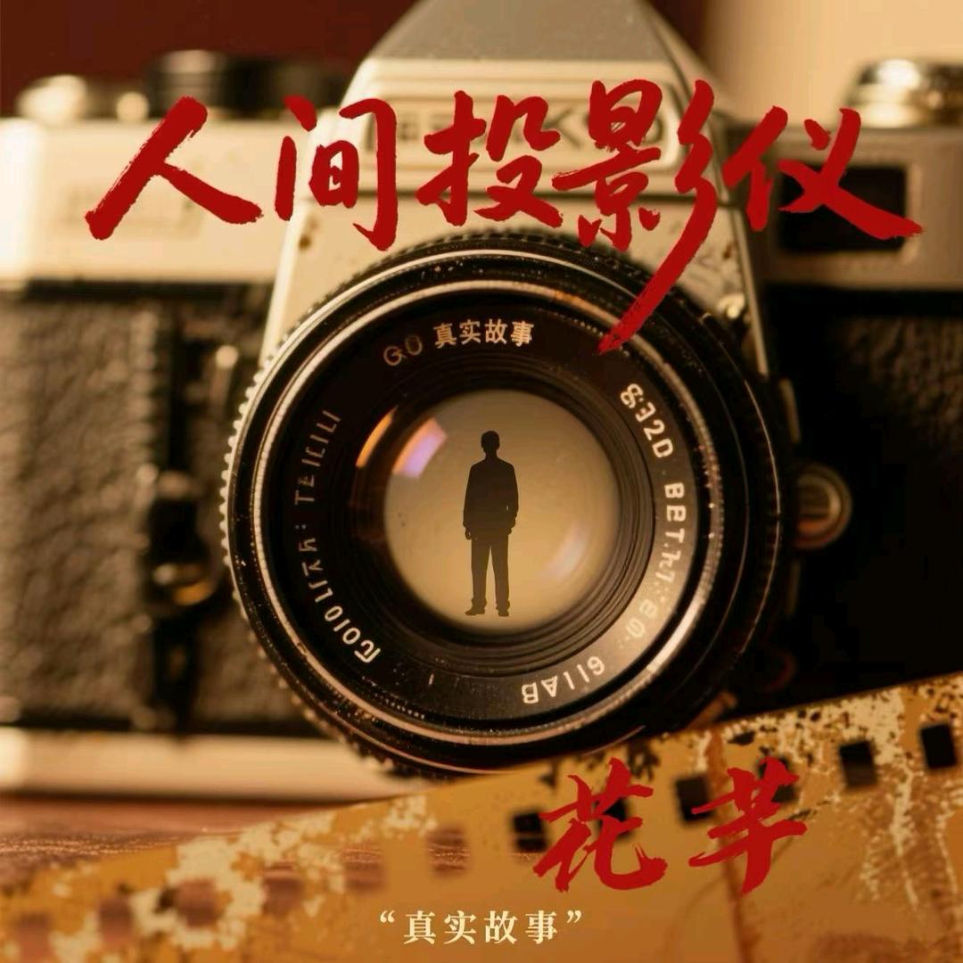 人间投影仪