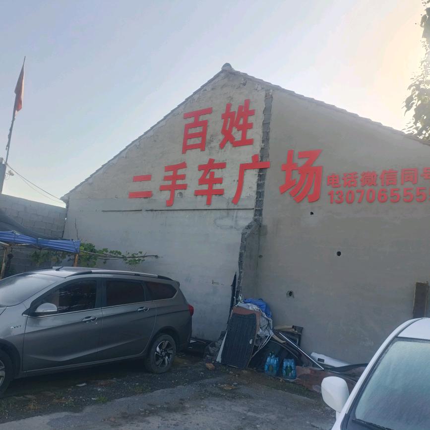 淄博百姓二手车