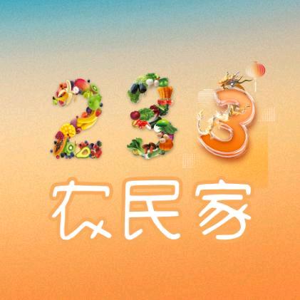 农民家关注领10万现金直播福袋
