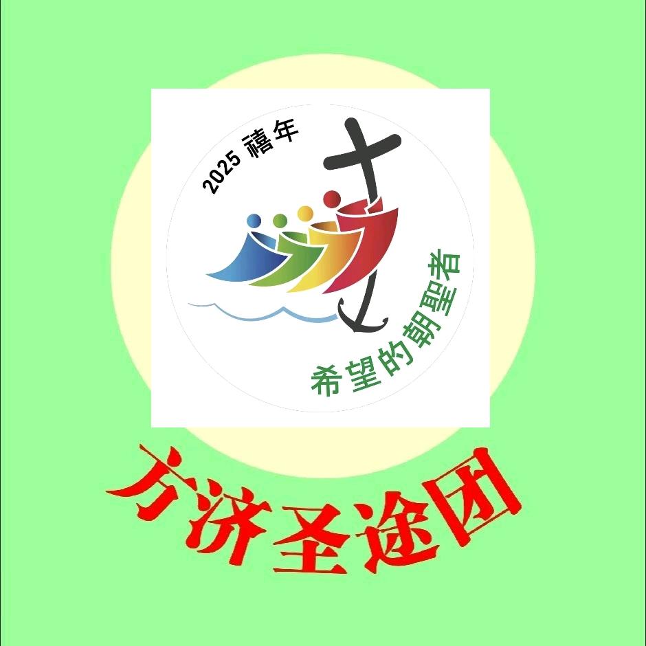 方济圣途