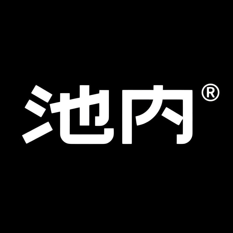 池内官方旗舰店