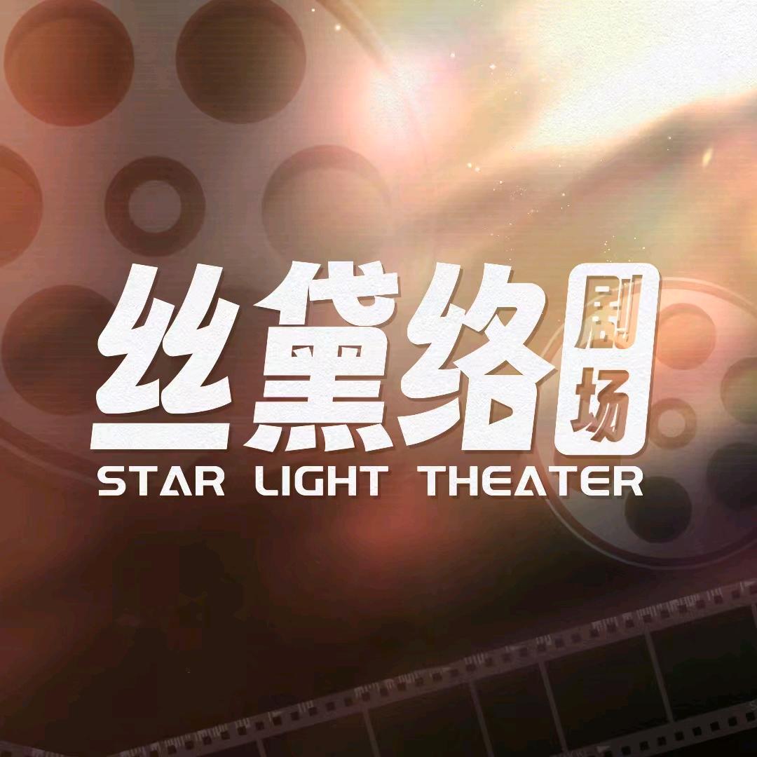 丝黛络剧场（京笼折春枝）