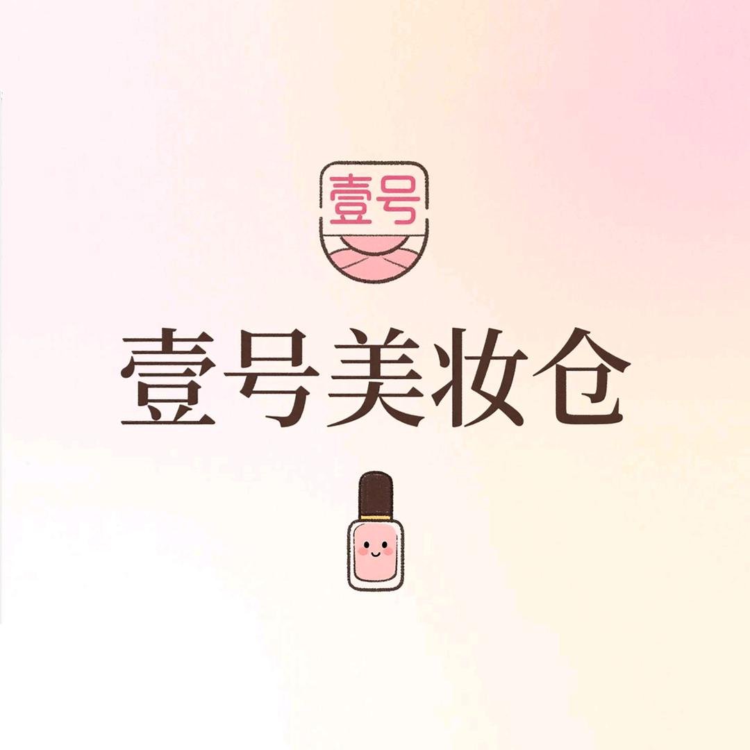 壹号美妆仓（专柜正品）