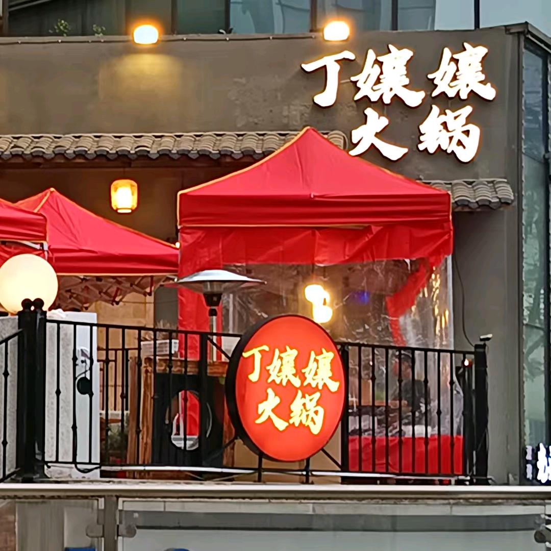丁孃孃火锅（观音桥店）