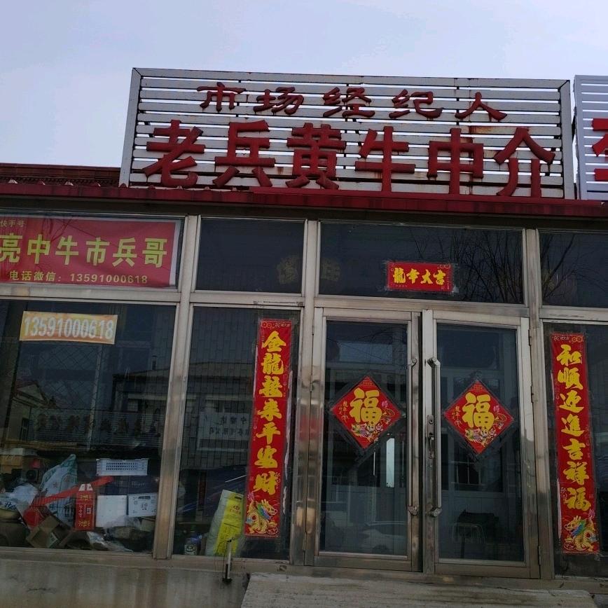 老兵牲畜交易经纪服务站