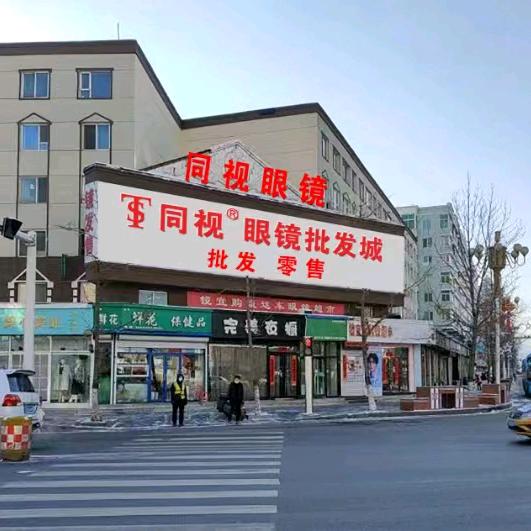 通化市同视眼镜批发城有限公司