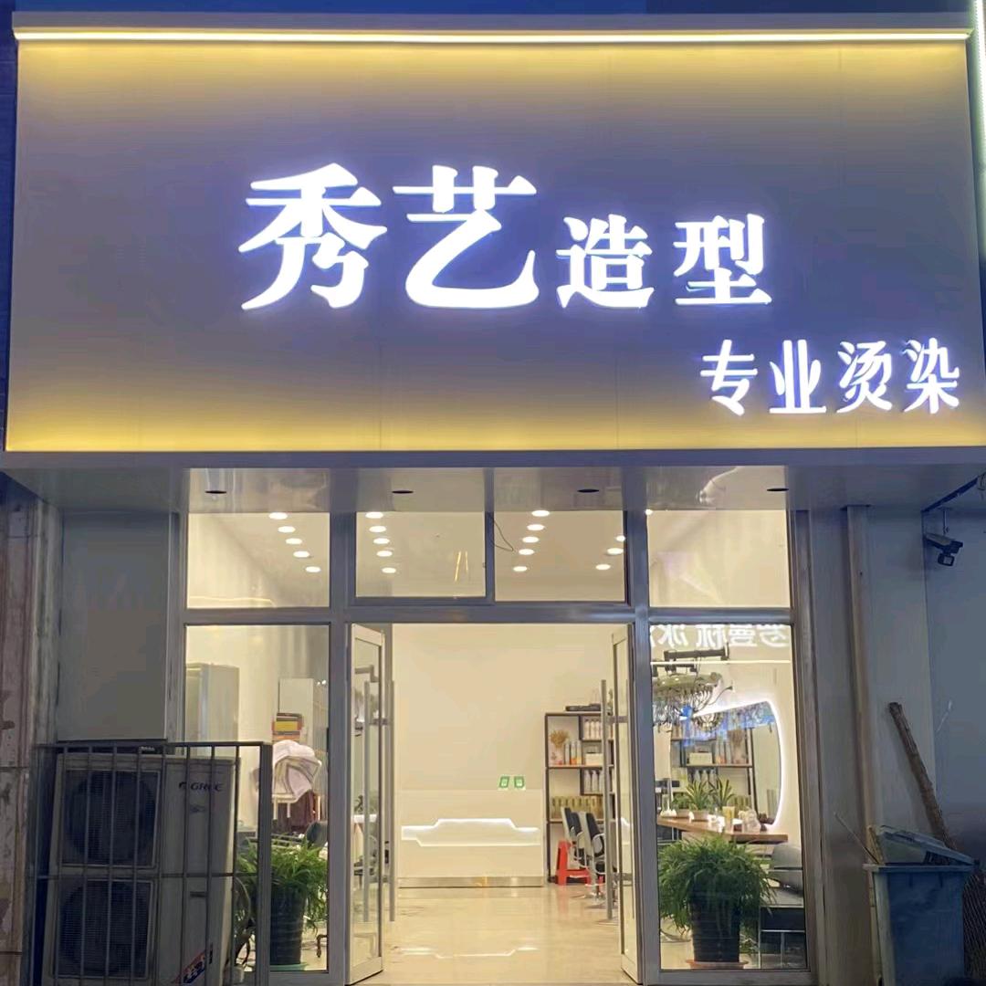 秀艺造型