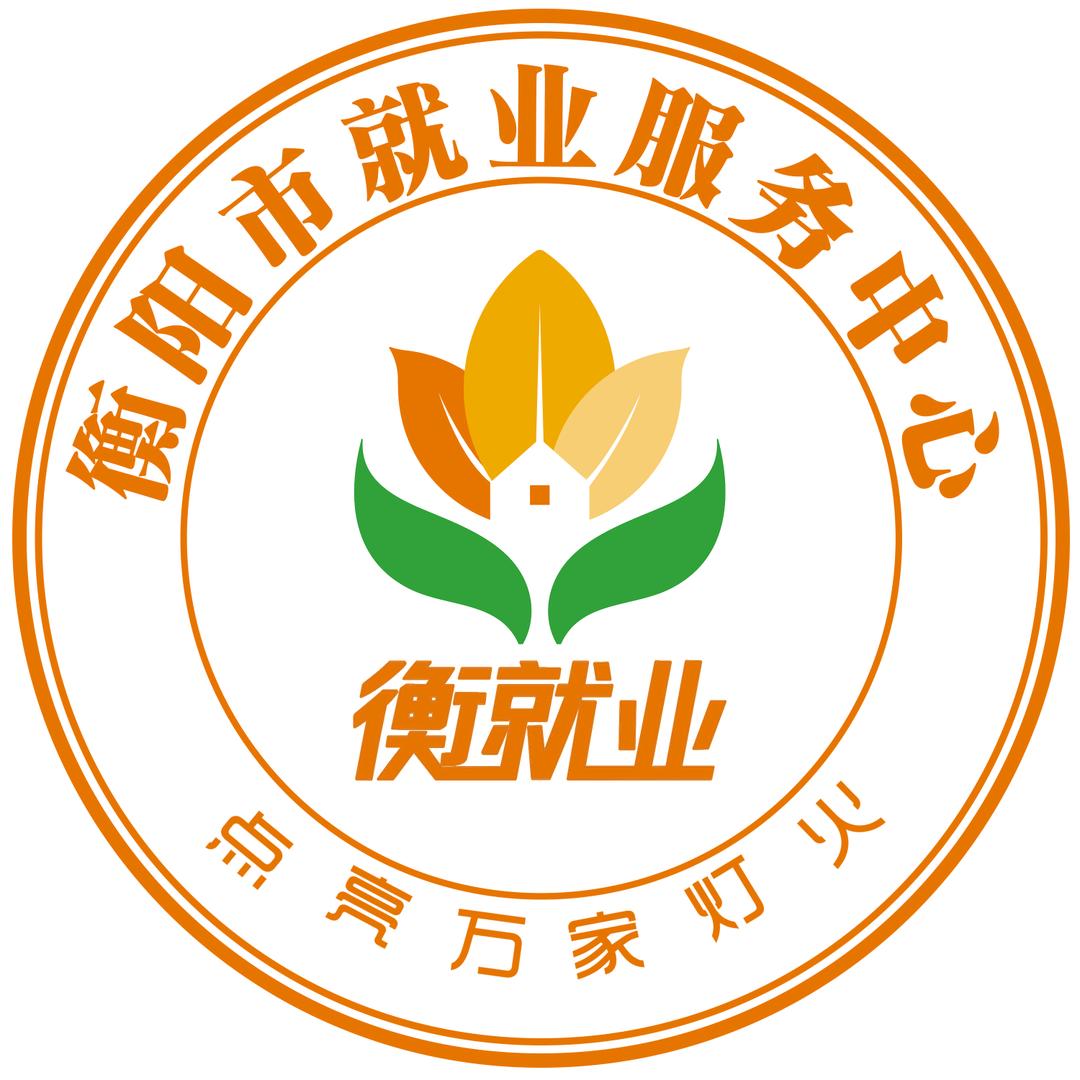 衡就业