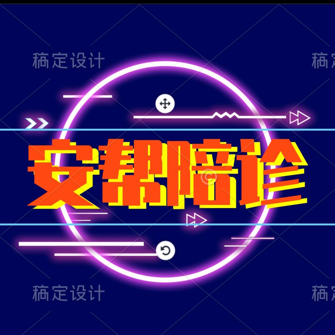 济南安帮陪诊