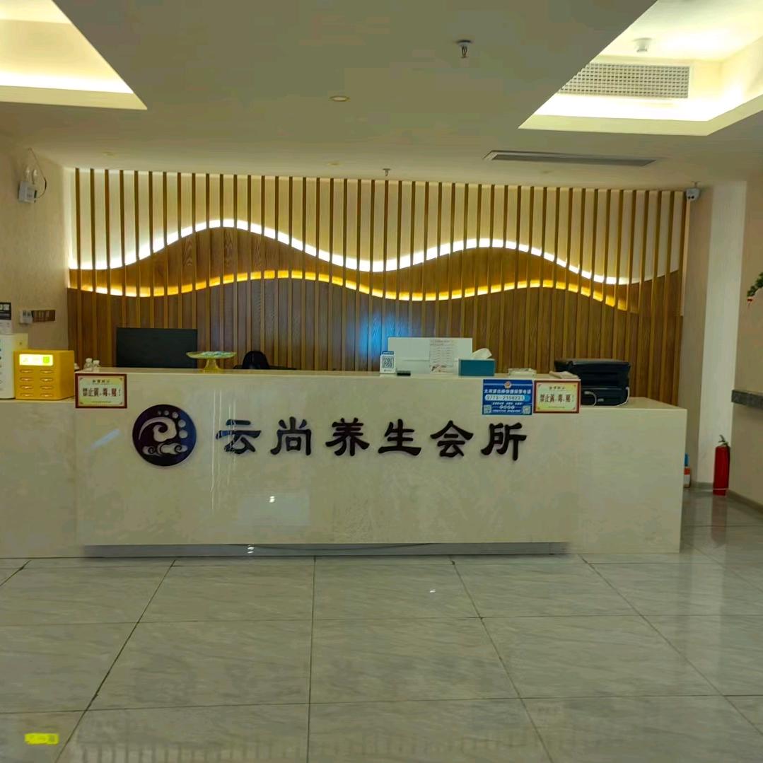 云尚休闲汇