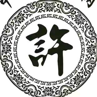 许氏商会（许文艳）