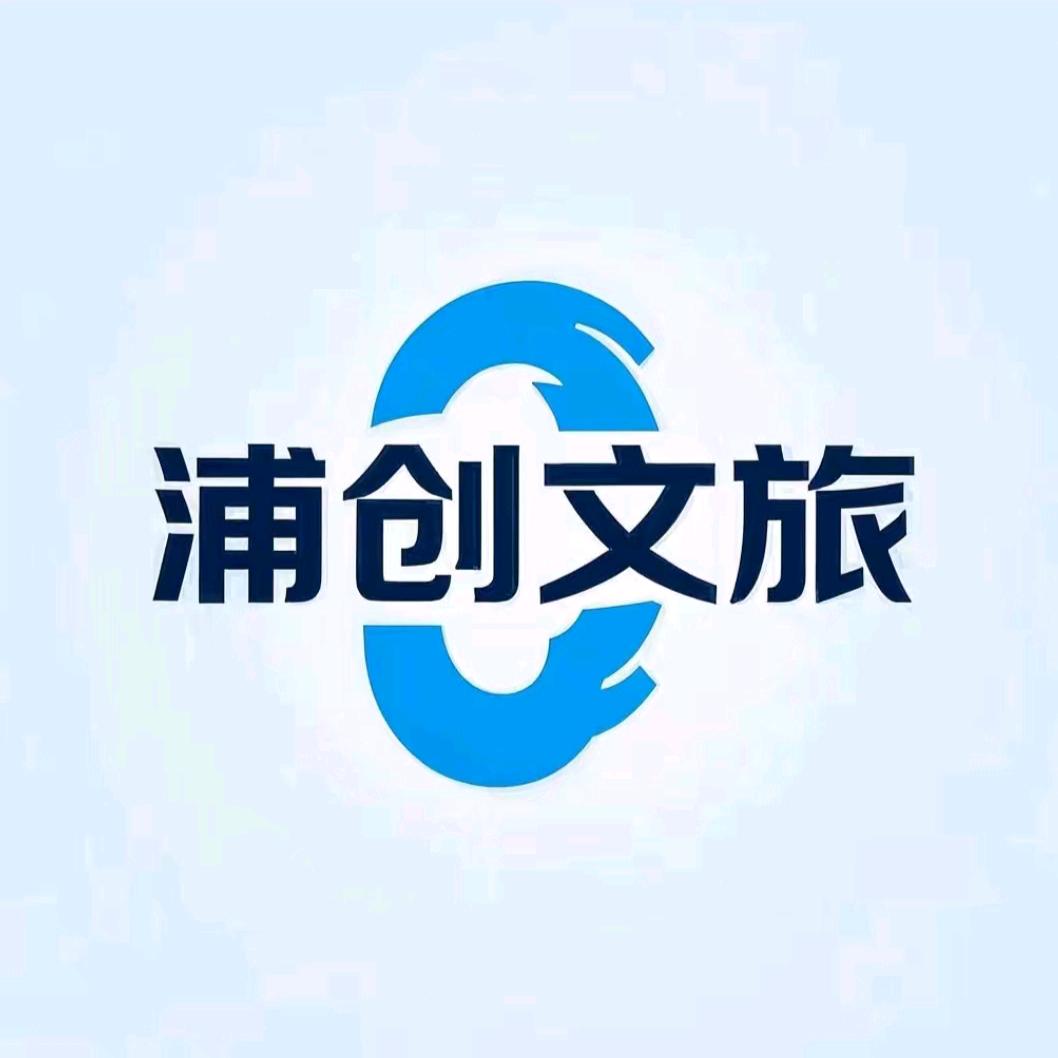 浦创文旅