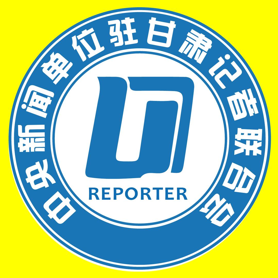 央媒驻甘记者联合会