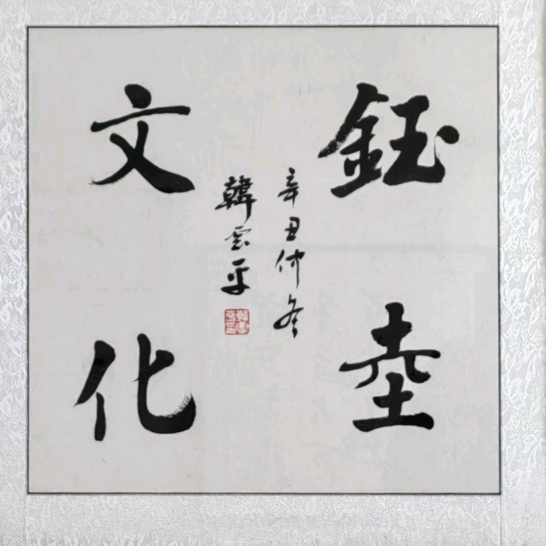 钰坴老师