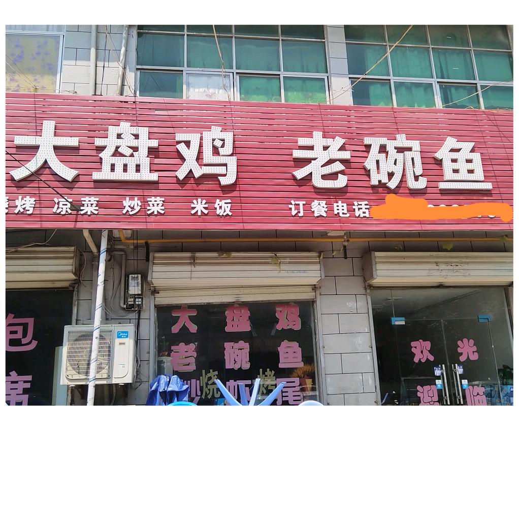 零口老碗鱼，大盘鸡