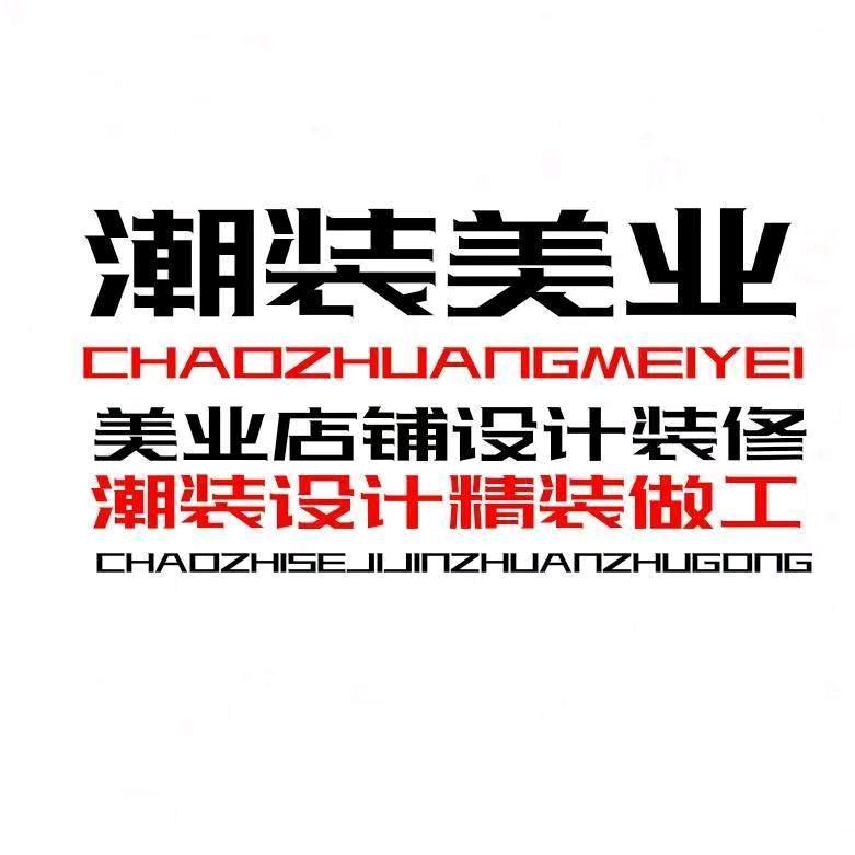美发店装修设计&潮装美业