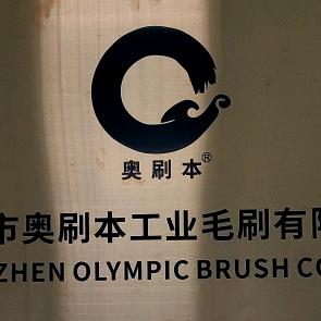 深圳市奥刷本工业毛刷有限公司