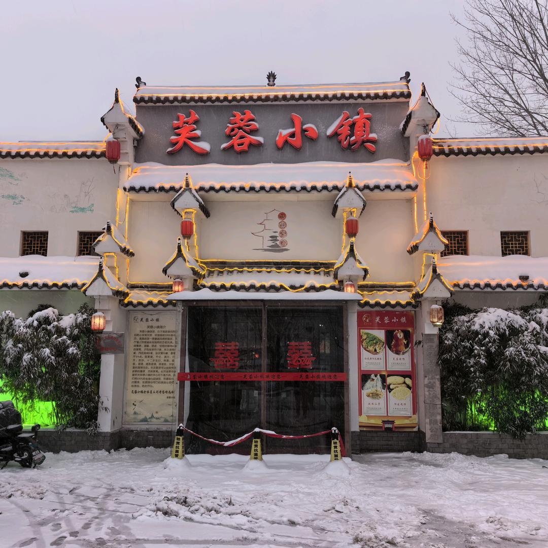 鹿邑县芙蓉小镇饭店