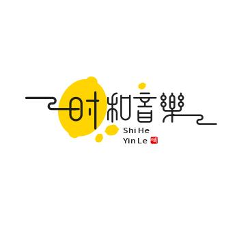 时和音乐，