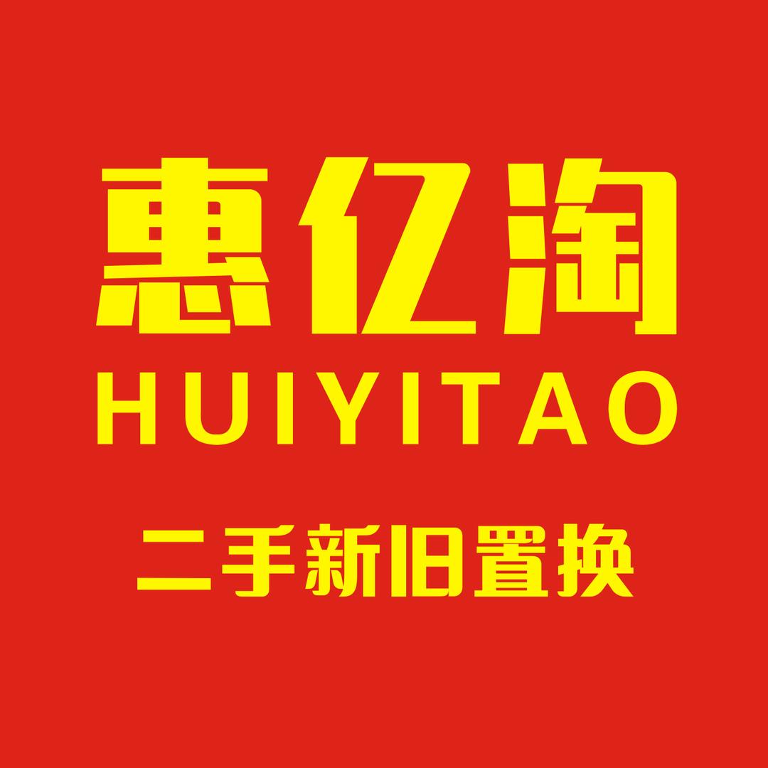 惠亿淘二手（萍姐姐）