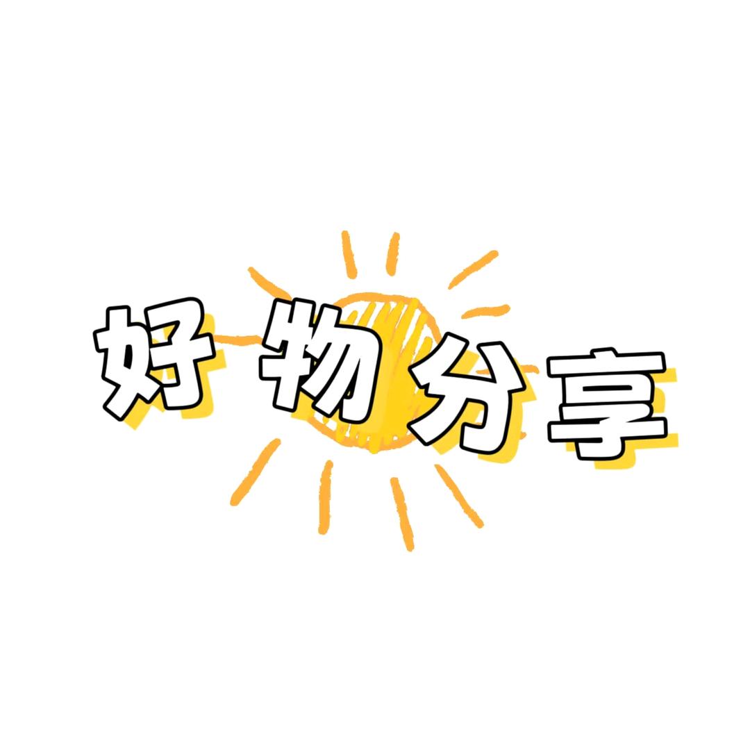 甄选好物👌🏻