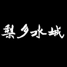 梨乡水城魏都