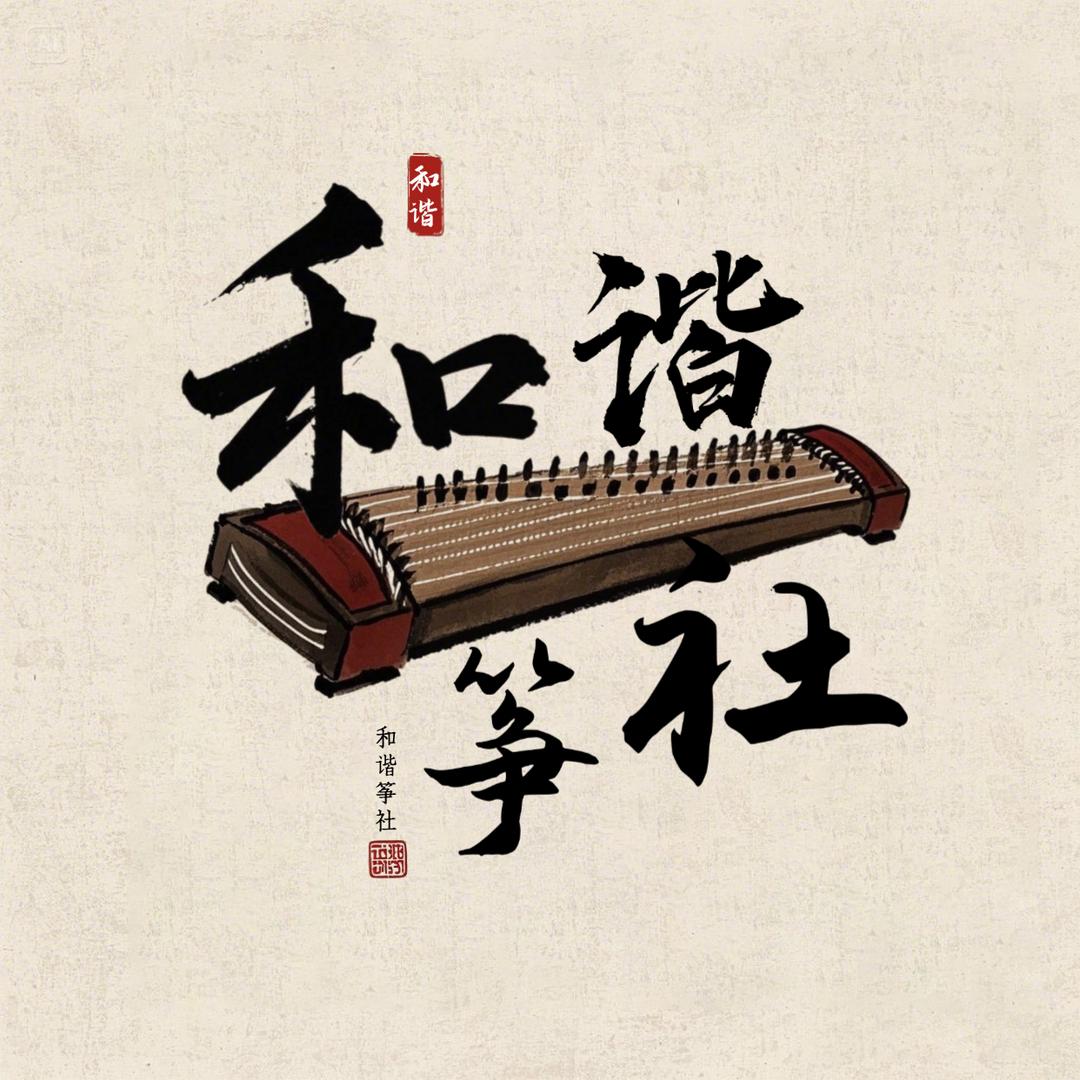 和谐筝社