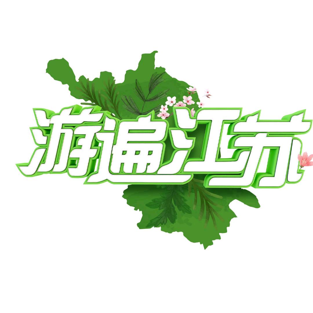 游遍江苏