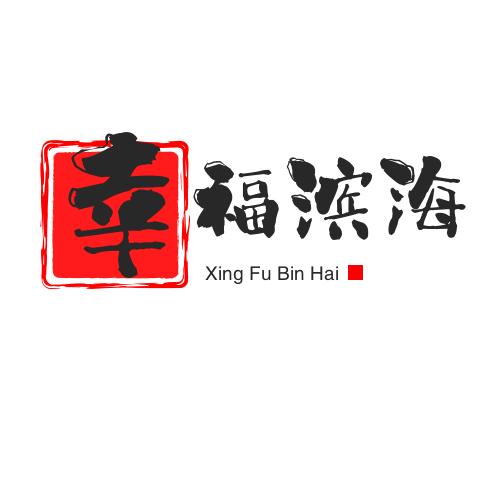 幸福滨海